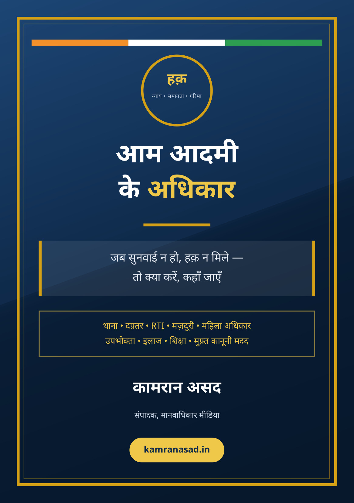 आम आदमी के अधिकार