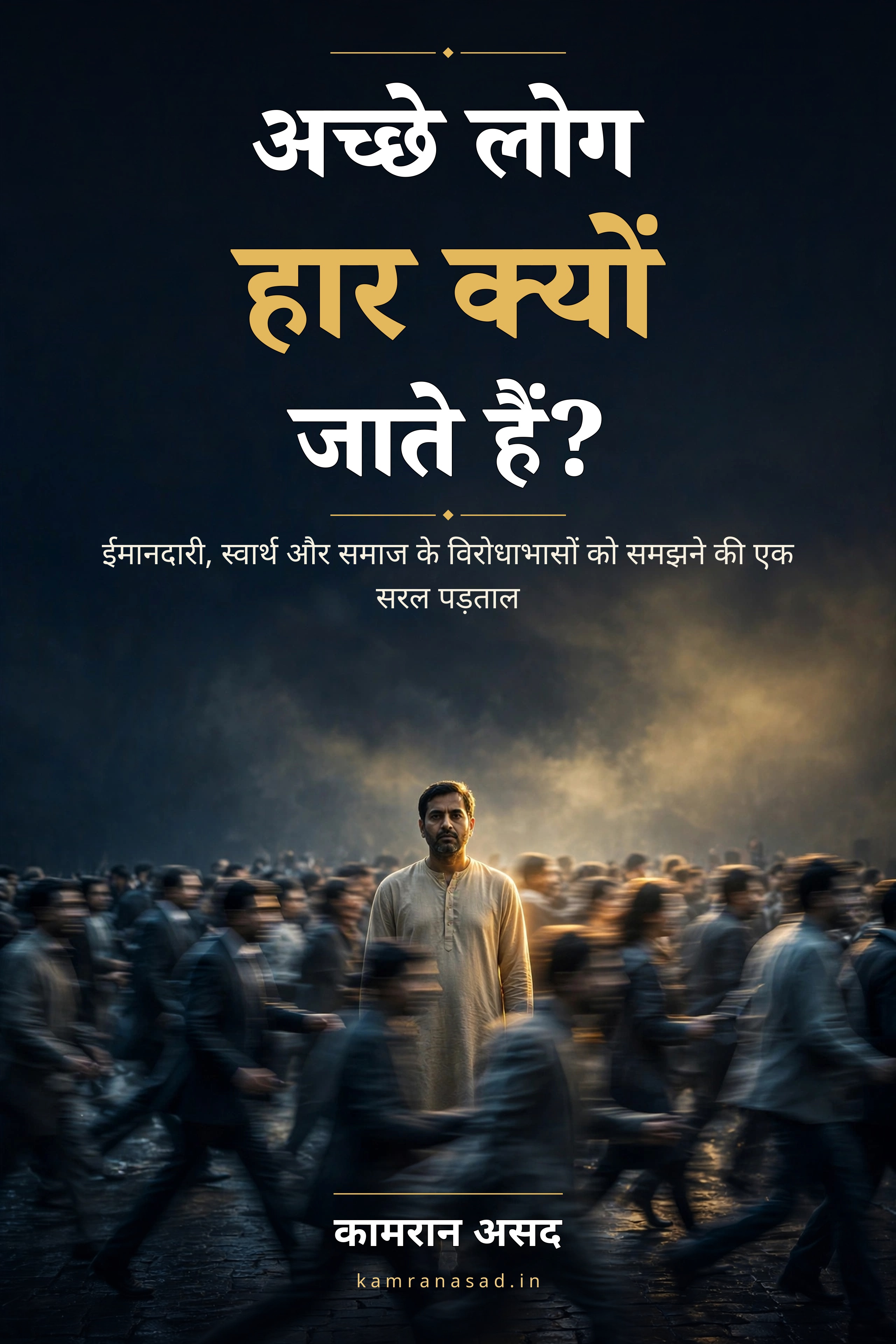 अच्छे लोग हार क्यों जाते हैं? — किताब का कवर