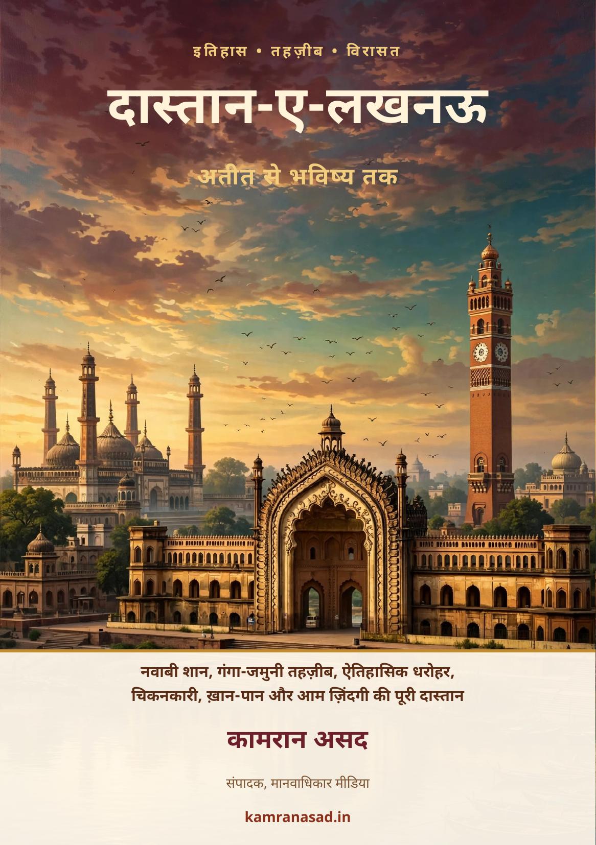 दास्तान-ए-लखनऊ — अतीत से भविष्य तक