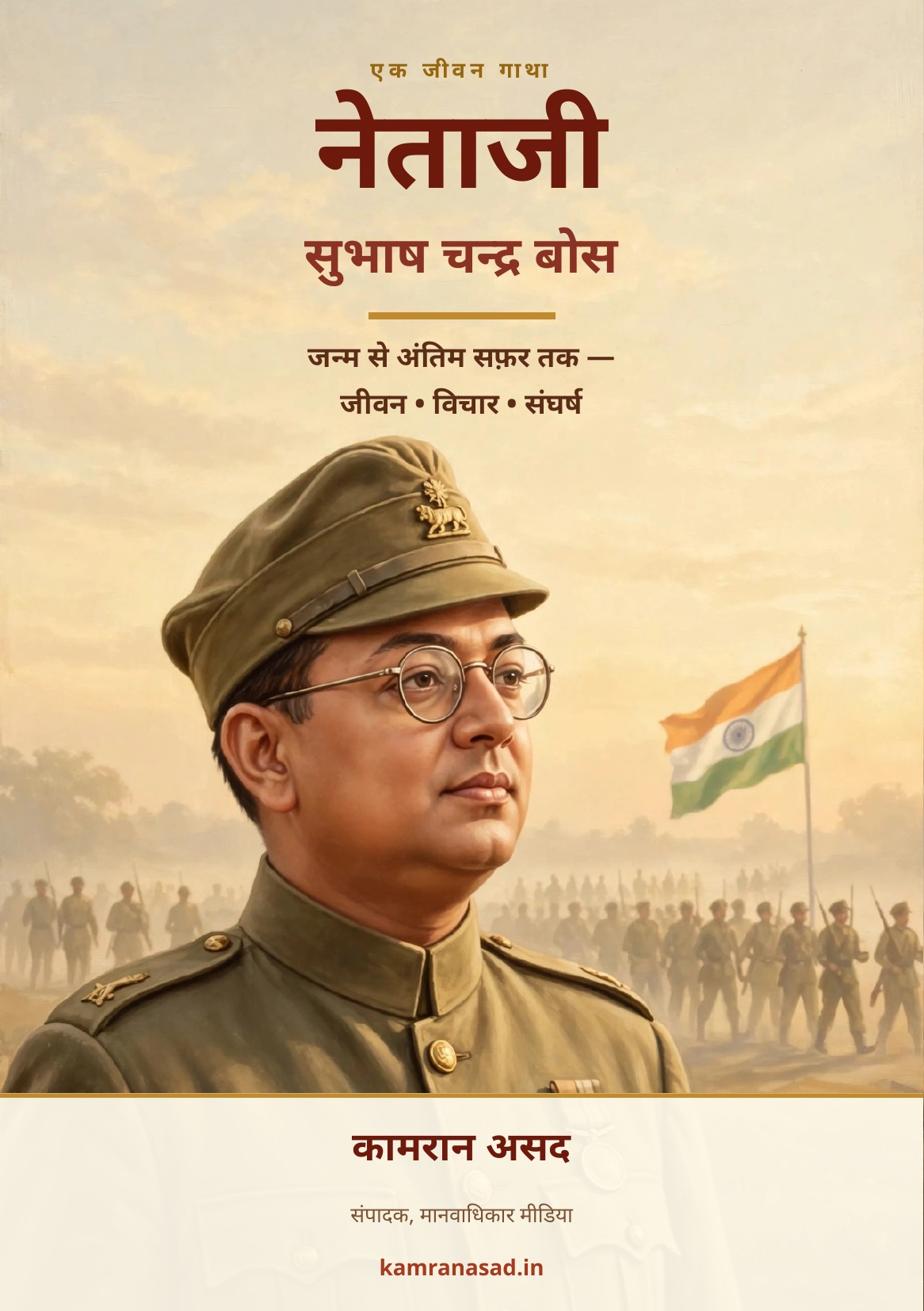 नेताजी — सुभाष चन्द्र बोस : एक जीवन गाथा